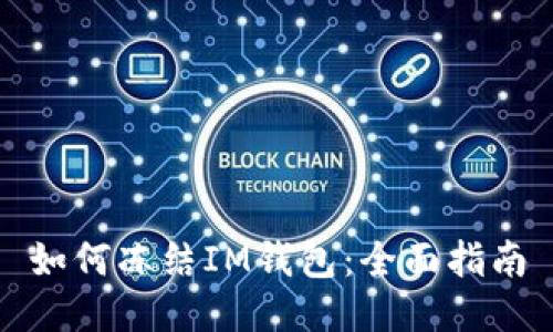 如何冻结IM钱包：全面指南