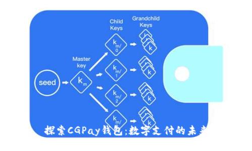 探索CGPay钱包：数字支付的未来