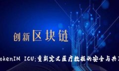 TokenIM ICU：重新定义医疗数
