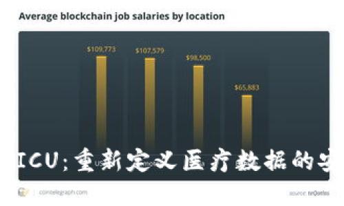 TokenIM ICU：重新定义医疗数据的安全与共享