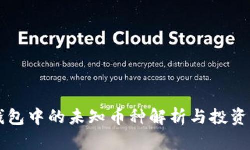 IM钱包中的未知币种解析与投资风险