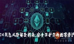 IM钱包风险解除指南：安全