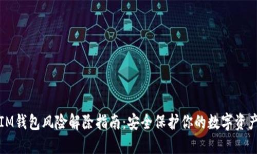 IM钱包风险解除指南：安全保护你的数字资产
