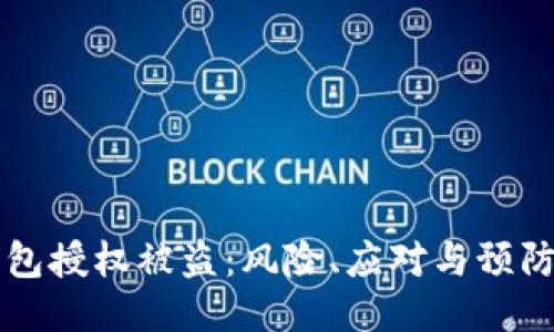 IM钱包授权被盗：风险、应对与预防措施