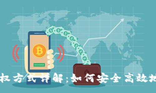 :
IM钱包授权方式详解：如何安全高效地增加授权