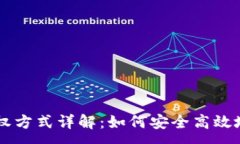 :IM钱包授权方式详解：如