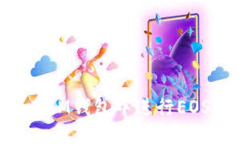 如何在IM钱包中进行EOS映射？