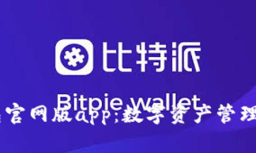 IM钱包官网版app：数字资产管理的未来