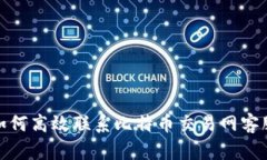 如何高效联系比特币交易网客服