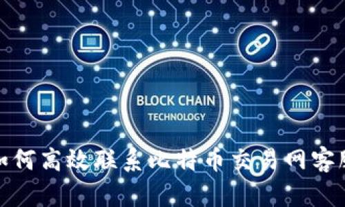 如何高效联系比特币交易网客服