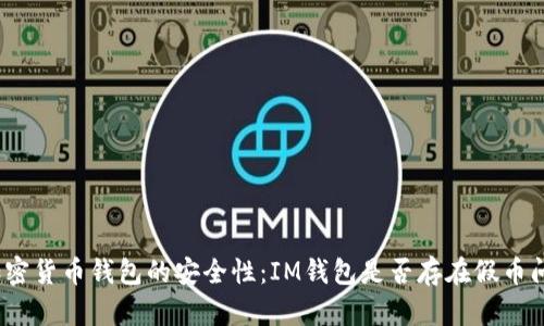 : 加密货币钱包的安全性：IM钱包是否存在假币问题？