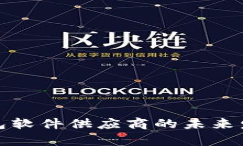 数字货币钱包软件供应商的未来发展趋势分析