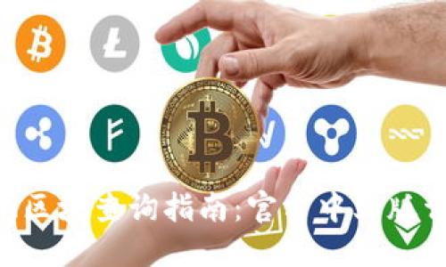 ETH区块查询指南：官方中文版详解