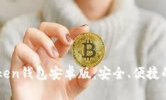 全面解析官网imToken钱包安