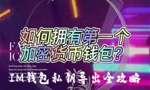   
IM钱包私钥导出全攻略
