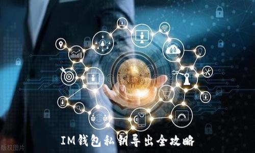   
IM钱包私钥导出全攻略