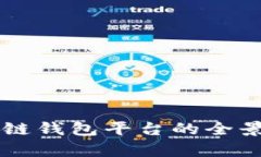 区块链钱包平台的全景探