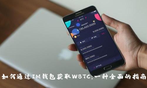 如何通过IM钱包获取WBTC：一种全面的指南