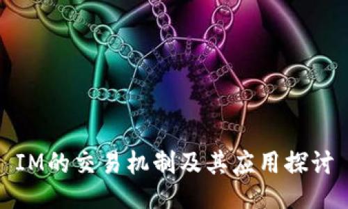 IM的交易机制及其应用探讨