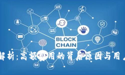 IM手续费解析：高额费用的背后原因与用户应对策略