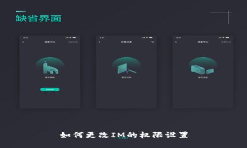 如何更改IM的权限设置