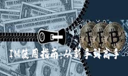 IM使用指南：从新手到高手