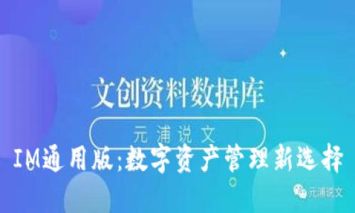 IM通用版：数字资产管理新选择