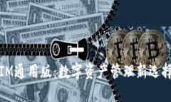 IM通用版：数字资产管理新