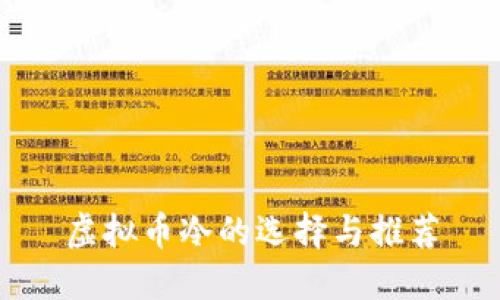 虚拟币冷的选择与推荐