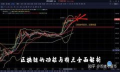 区块链的功能与特点全面解析