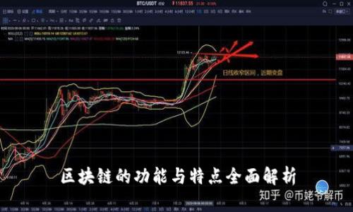 区块链的功能与特点全面解析