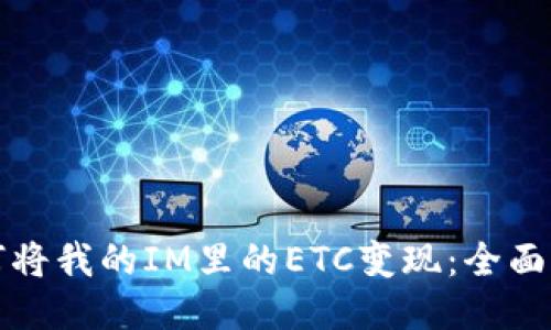 如何将我的IM里的ETC变现：全面指南