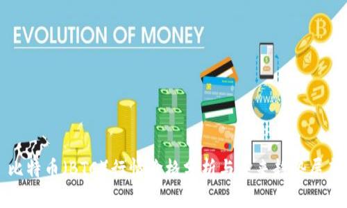 比特币（BTC）行情价格分析与未来趋势展望