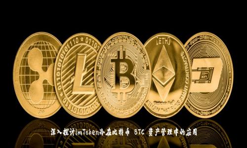 深入探讨imToken冷在比特币 BTC 资产管理中的应用