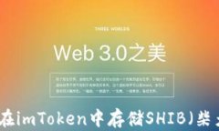 如何在imToken中存储SHIB（柴