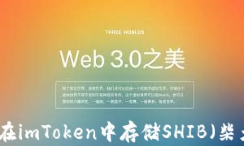 如何在imToken中存储SHIB(柴犬币)