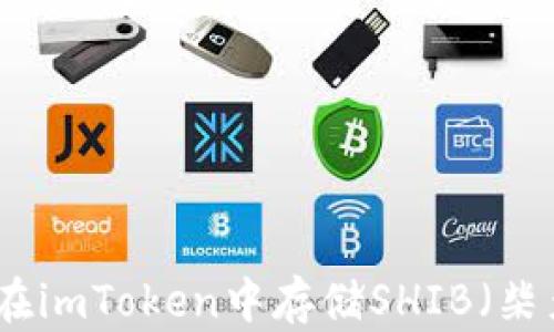 
如何在imToken中存储SHIB（柴犬币）