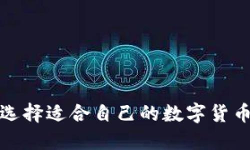 如何选择适合自己的数字货币硬件