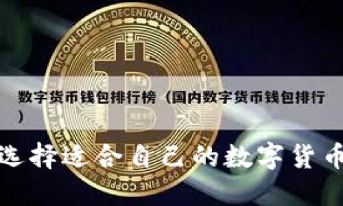 如何选择适合自己的数字货币硬件