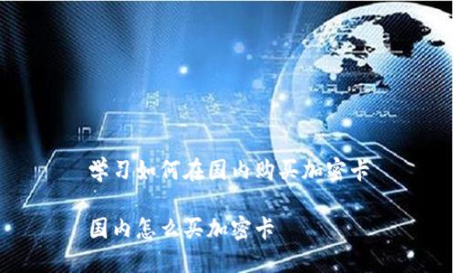 学习如何在国内购买加密卡

国内怎么买加密卡