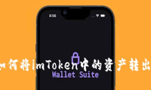 如何将imToken中的资产转出？