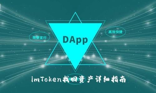 imToken找回资产详细指南