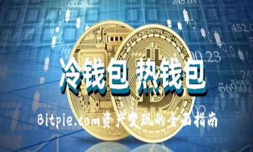 Bitpie.com资产变现的全面指南
