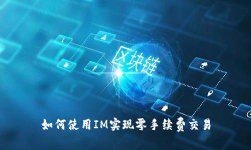 如何使用IM实现零手续费交易