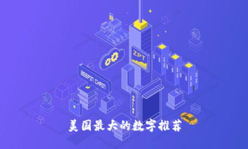 美国最大的数字推荐